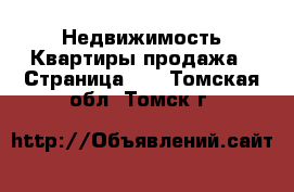 Недвижимость Квартиры продажа - Страница 12 . Томская обл.,Томск г.